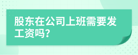 股东在公司上班需要发工资吗？