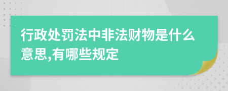 行政处罚法中非法财物是什么意思,有哪些规定