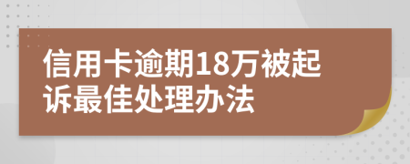 信用卡逾期18万被起诉最佳处理办法