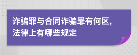 诈骗罪与合同诈骗罪有何区,法律上有哪些规定