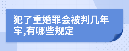 犯了重婚罪会被判几年牢,有哪些规定