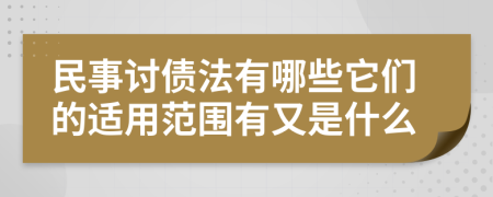 民事讨债法有哪些它们的适用范围有又是什么