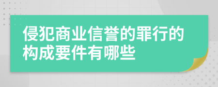 侵犯商业信誉的罪行的构成要件有哪些