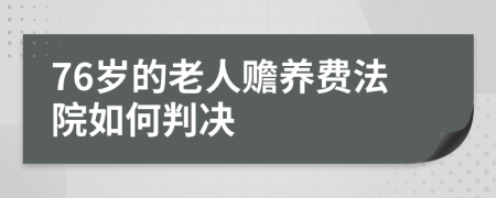 76岁的老人赡养费法院如何判决