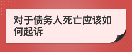 对于债务人死亡应该如何起诉