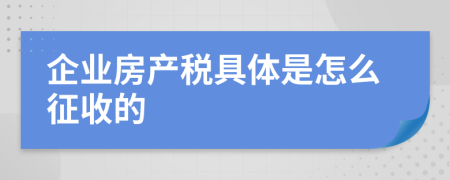 企业房产税具体是怎么征收的