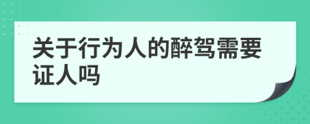 关于行为人的醉驾需要证人吗