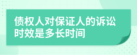 债权人对保证人的诉讼时效是多长时间