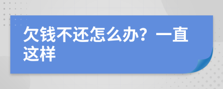 欠钱不还怎么办？一直这样