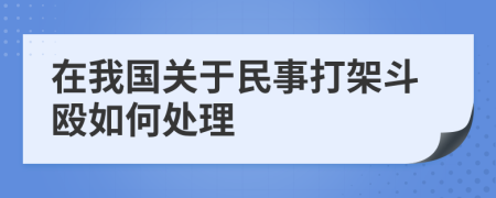 在我国关于民事打架斗殴如何处理