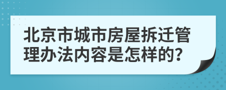 北京市城市房屋拆迁管理办法内容是怎样的？