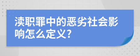 渎职罪中的恶劣社会影响怎么定义?