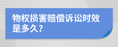 物权损害赔偿诉讼时效是多久？