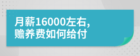 月薪16000左右,赡养费如何给付