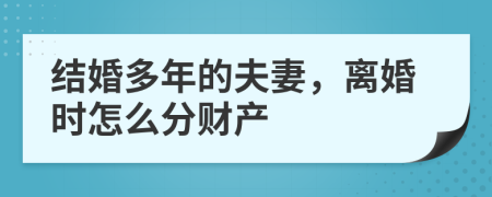 结婚多年的夫妻，离婚时怎么分财产