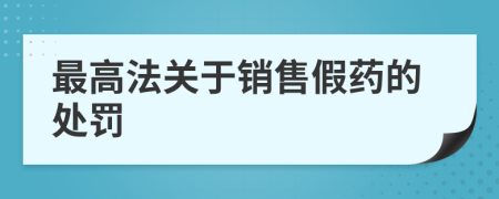 最高法关于销售假药的处罚