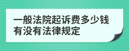一般法院起诉费多少钱有没有法律规定