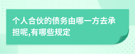 个人合伙的债务由哪一方去承担呢,有哪些规定