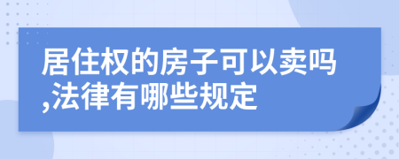 居住权的房子可以卖吗,法律有哪些规定