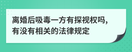 离婚后吸毒一方有探视权吗,有没有相关的法律规定