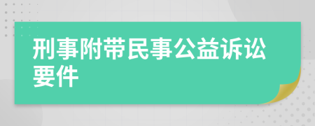 刑事附带民事公益诉讼要件