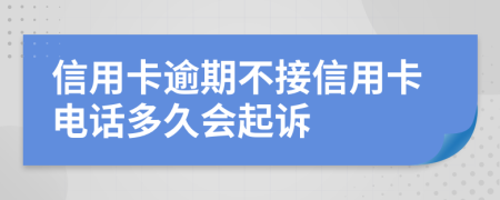 信用卡逾期不接信用卡电话多久会起诉