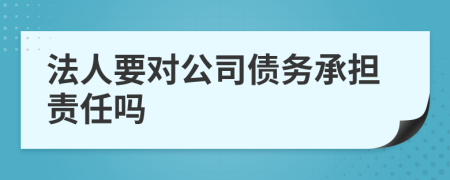 法人要对公司债务承担责任吗