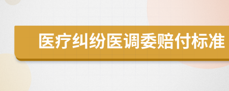 医疗纠纷医调委赔付标准