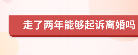 走了两年能够起诉离婚吗