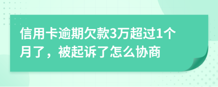 信用卡逾期欠款3万超过1个月了，被起诉了怎么协商