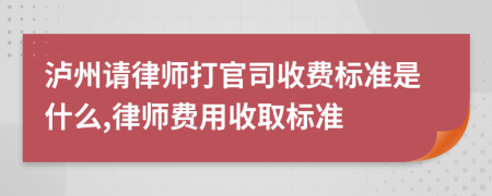 泸州请律师打官司收费标准是什么,律师费用收取标准