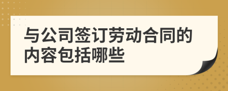 与公司签订劳动合同的内容包括哪些