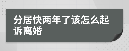 分居快两年了该怎么起诉离婚