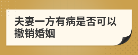 夫妻一方有病是否可以撤销婚姻