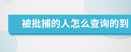 被批捕的人怎么查询的到