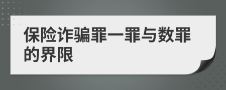 保险诈骗罪一罪与数罪的界限