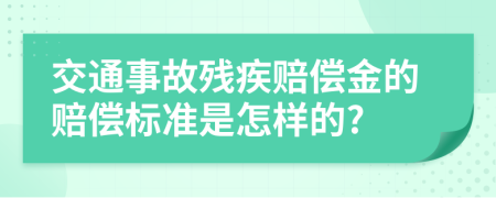 交通事故残疾赔偿金的赔偿标准是怎样的?