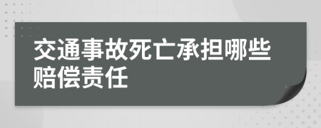 交通事故死亡承担哪些赔偿责任