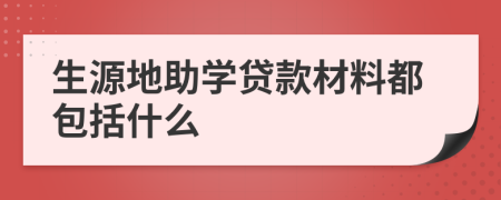 生源地助学贷款材料都包括什么