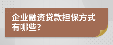 企业融资贷款担保方式有哪些？