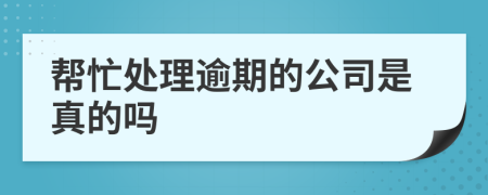 帮忙处理逾期的公司是真的吗