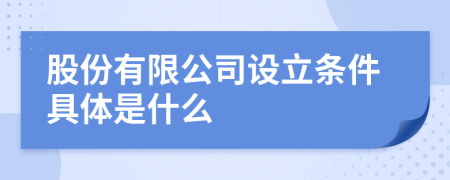 股份有限公司设立条件具体是什么