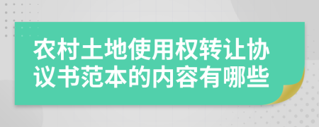 农村土地使用权转让协议书范本的内容有哪些