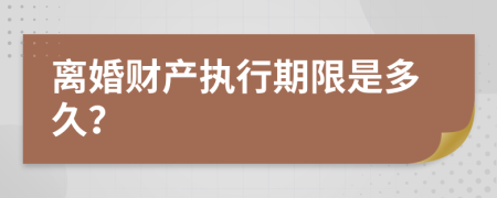 离婚财产执行期限是多久？