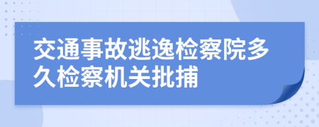 交通事故逃逸检察院多久检察机关批捕
