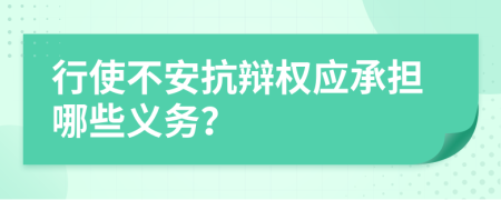 行使不安抗辩权应承担哪些义务？