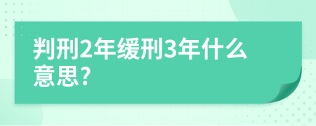 判刑2年缓刑3年什么意思?