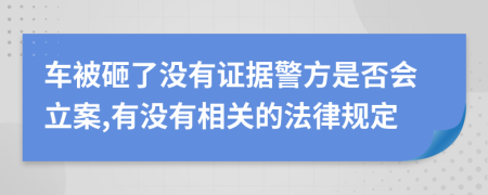 车被砸了没有证据警方是否会立案,有没有相关的法律规定