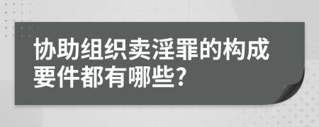 协助组织卖淫罪的构成要件都有哪些?