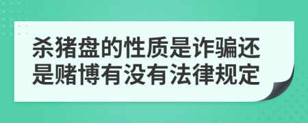 杀猪盘的性质是诈骗还是赌博有没有法律规定